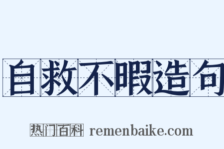 自救不暇造句是什么意思的图片